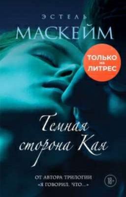 Темная сторона Кая - Эстель Маскейм