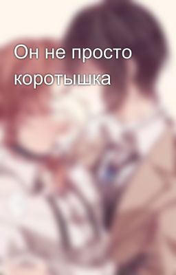 Он не просто коротышка