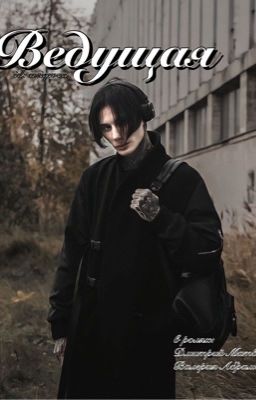 ведущая/ дима матвеев🖤