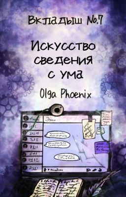 Вкладыш №7 Искусство сведения с ума