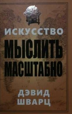 Исскуство мыслить масштабно