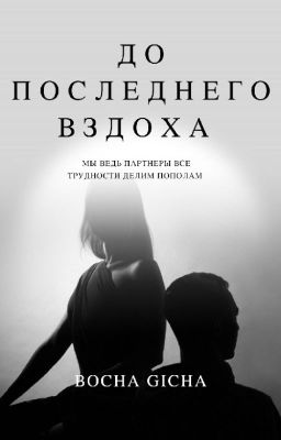 "До последнего вздоха"