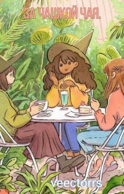 за чашкой чая.