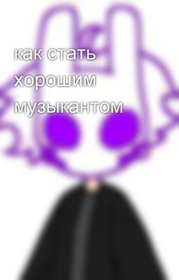 как стать хорошим музыкантом