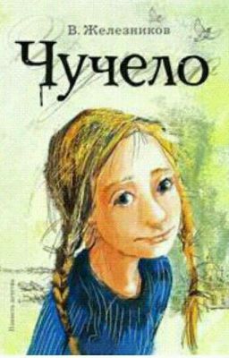 В.Железнеков "чучело"