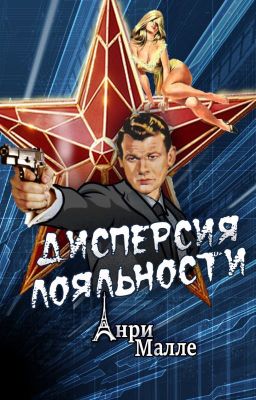 Дисперсия лояльности