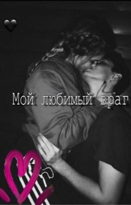 Мой любимый враг