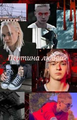 паутина любви 🫀