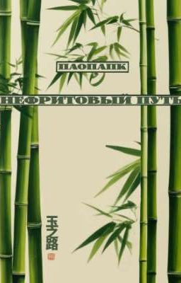 Нефритовый путь