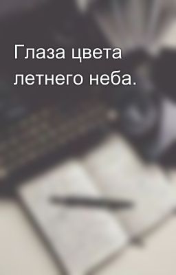 Глаза цвета летнего неба.