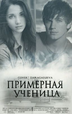 Примерная ученица