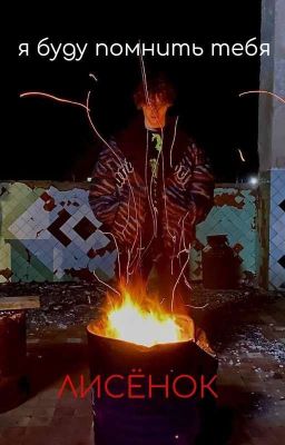 я буду помнить тебя,лисёнок|чёрная весна|