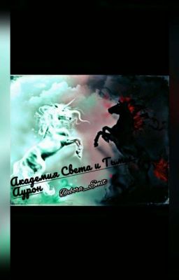 Академия Света и Тьмы