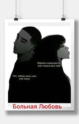 Больная любовь  