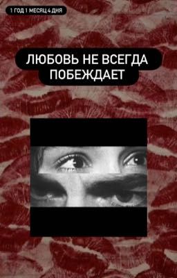 Любовь не всегда побеждает 