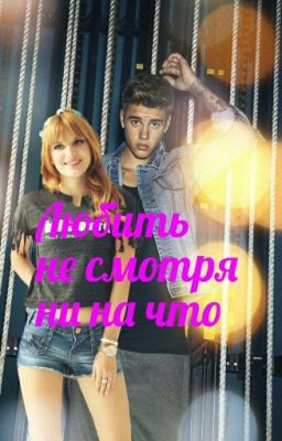 Любить не смотря ни на что