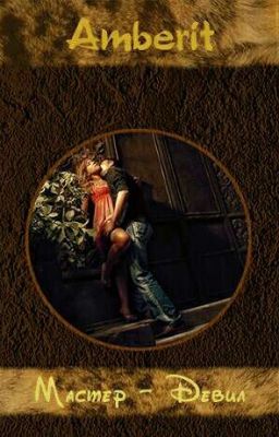 Мастер-девил.