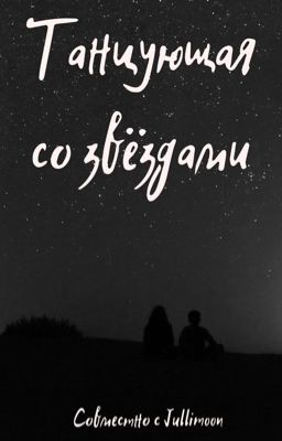 Танцующая со звёздами