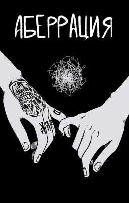 Аберрация (отклонение от нормы) 