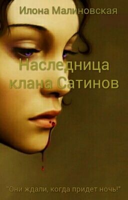 Наследница клана Сатинов