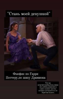 Стань моей девушкой ..