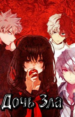 Дочь зла. Моя геройская академия.