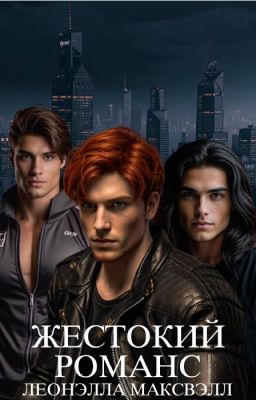 Жестокий романс