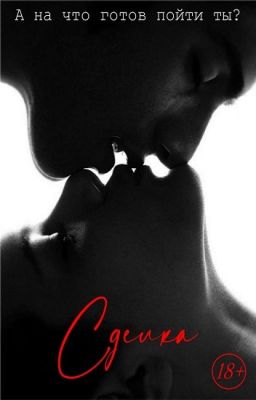 Сделка/ 18+