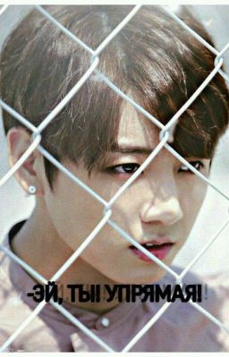 -ЭЙ, ТЫ УПРЯМАЯ!