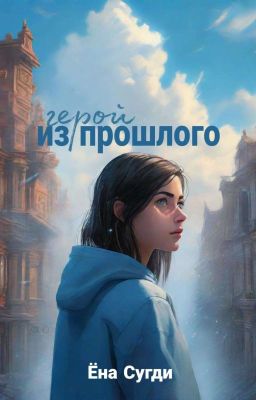 Герой Из Прошлого