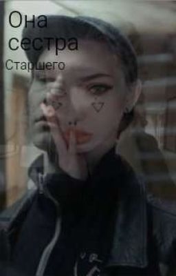 Она Сестра старшего. Кощей/Турбо 