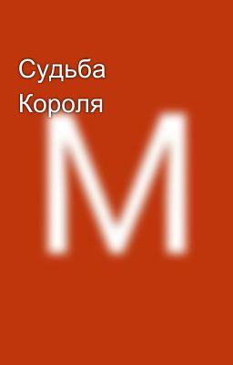 Судьба Короля