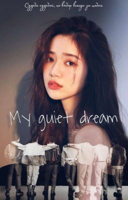 Моя тихая мечта