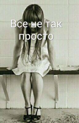 Жизнь не легка