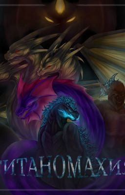 Титаномахия