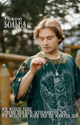 Тобою больна