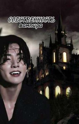 Собственность вампира