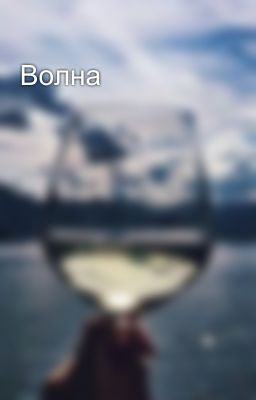 Волна 
