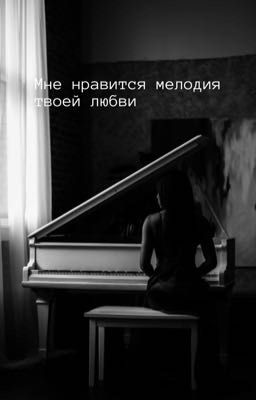 Мне нравиться мелодия твоей любви 🎶