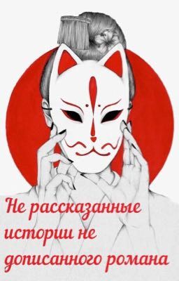 Не рассказанные истории не дописанного  романа