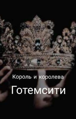 Король и Королева Готемсити