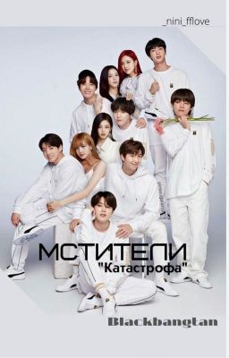 Мстители: "Катастрофа". Blackbangtan