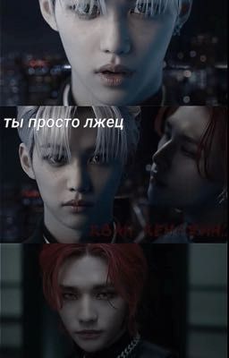 ты просто лжец,Хван Хенджин