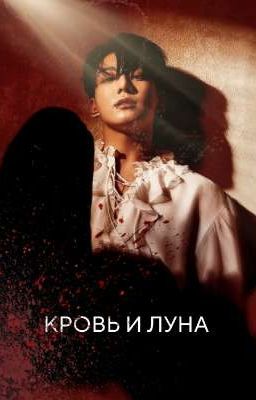 Кровь и луна || Чон Чонгук