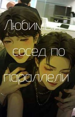 Любимый сосед по параллели 