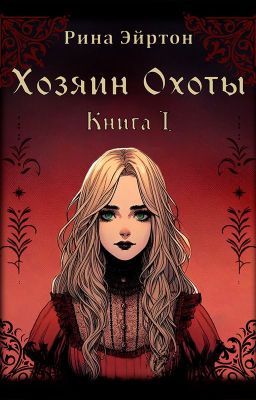 Хозяин Охоты. Книга 1