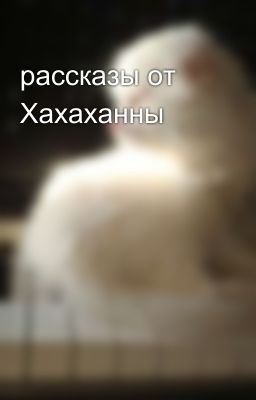 рассказы от Хахаханны