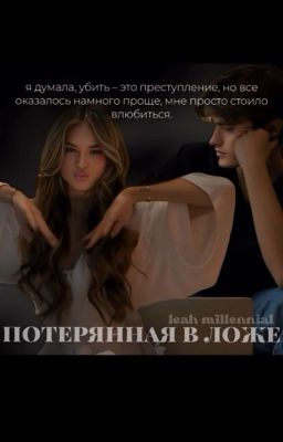 потерянная в ложе