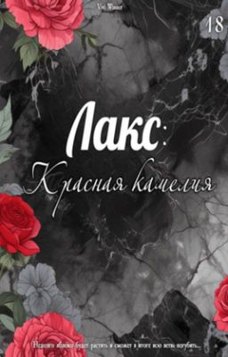 Лакс: Красная камелия