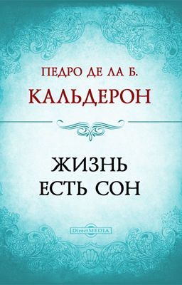 Жизнь есть сон